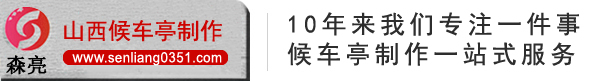 候车亭厂家/公交候车亭/候车亭报价/山西森亮